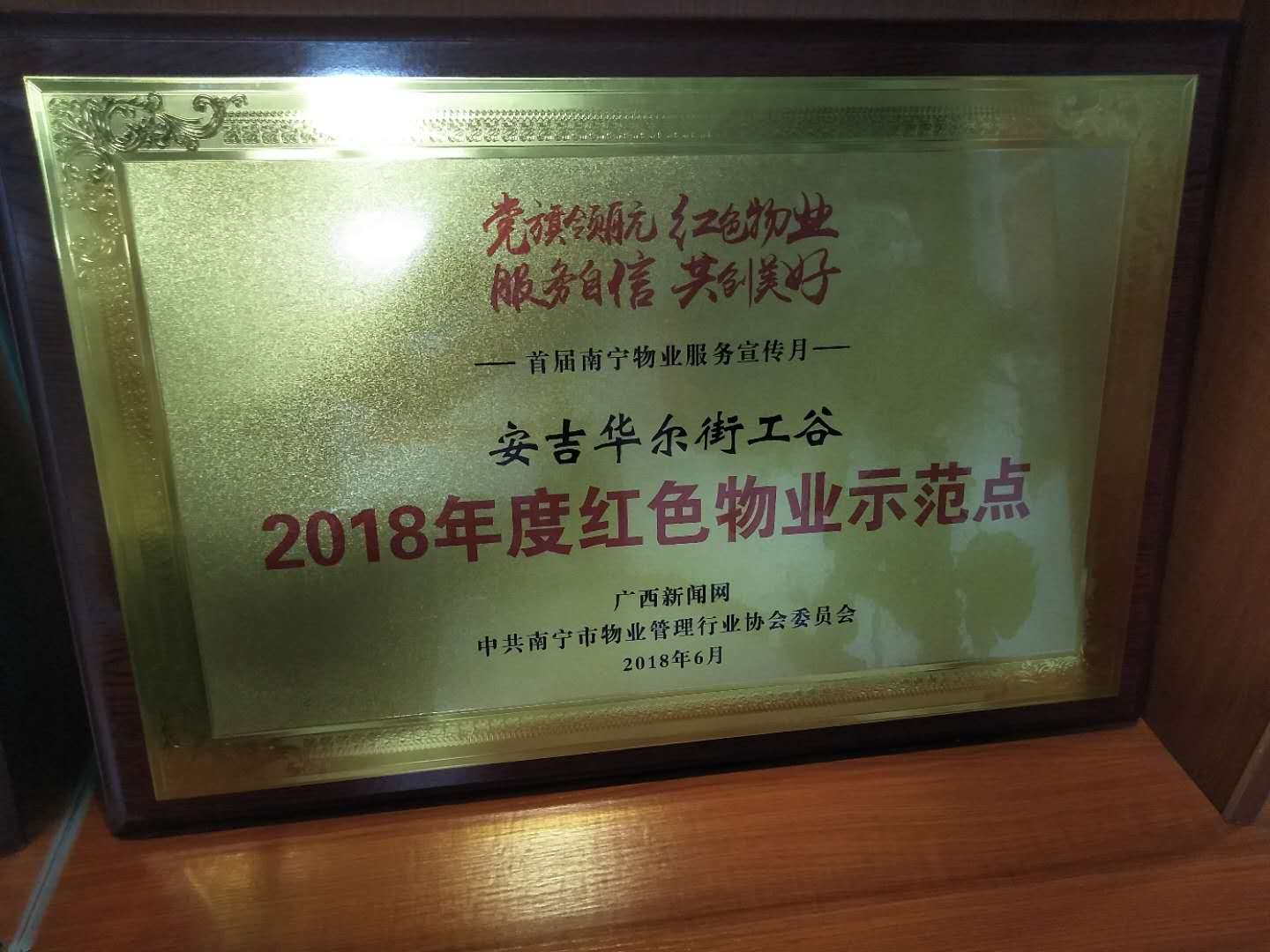 華爾街工谷-2018年度紅色物業(yè)示范點.jpg