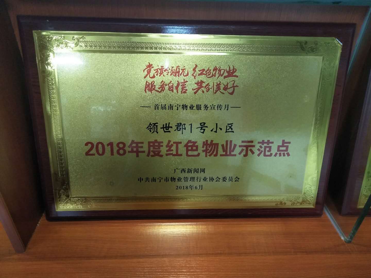 領(lǐng)世郡1號(hào)-2018年度紅色物業(yè)示范點(diǎn).jpg