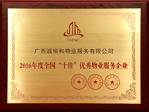 2016年度全國“十佳”優(yōu)秀物業(yè)服務企業(yè).png