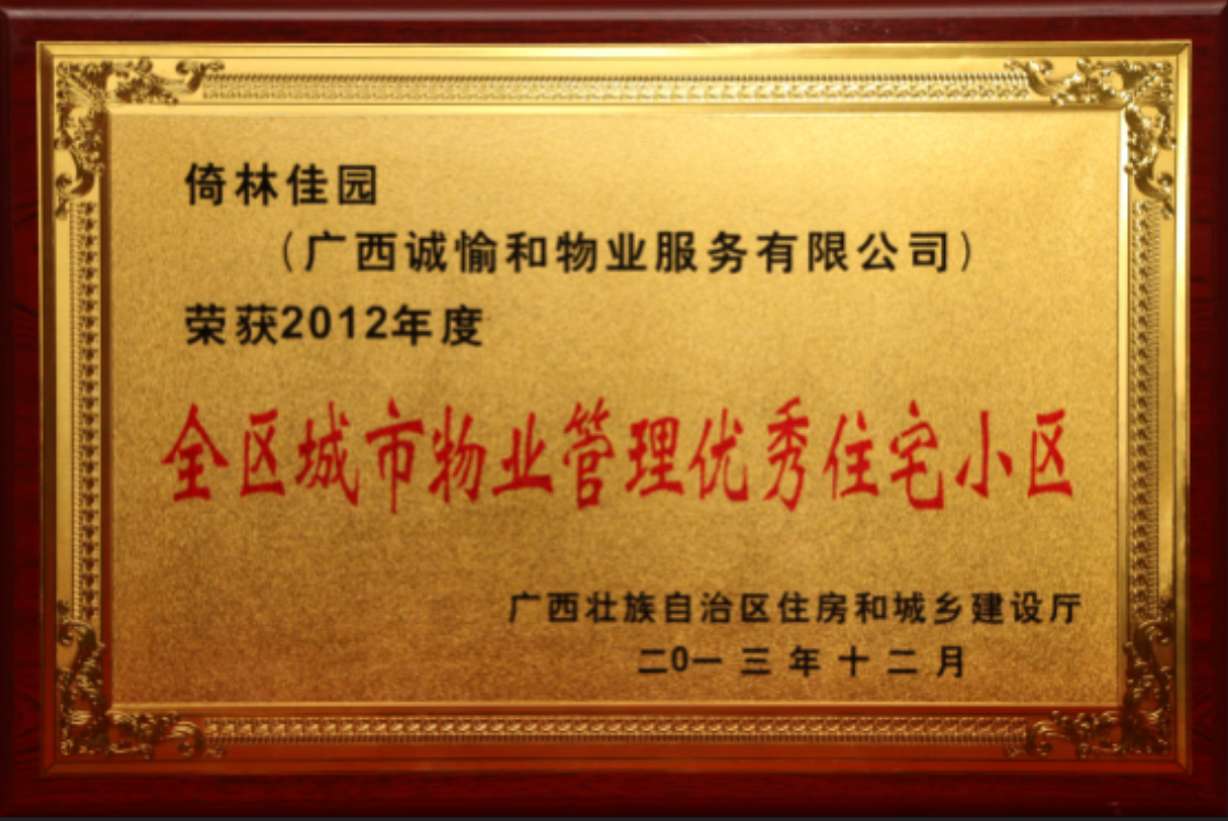 倚林佳園2012年區(qū)城市優(yōu)秀物業(yè)住宅小區(qū).png