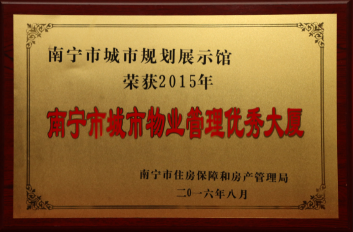 南寧市城市規(guī)劃館獲城市物業(yè)管理優(yōu)秀大廈.png