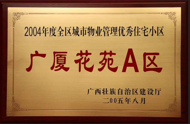 廣廈花苑A區(qū).png