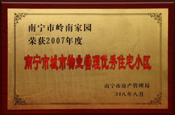 嶺南家園獲得2007南寧市城市物業(yè)管理優(yōu)秀住宅住宅小區(qū).png