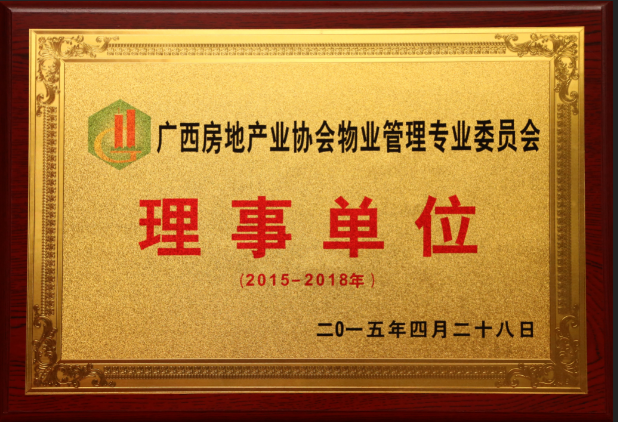 廣西房地產(chǎn)協(xié)會(huì)物業(yè)管理-理事單位.png