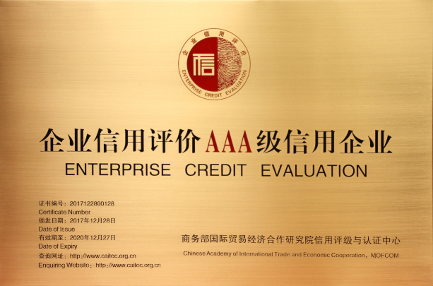 企業(yè)信用AAA級.png