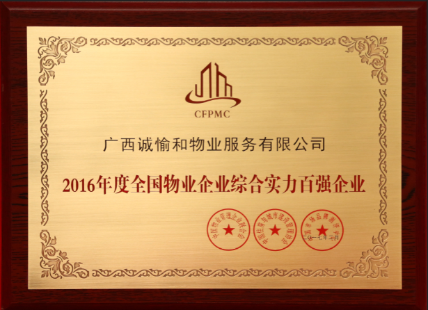物業(yè)企業(yè)綜合實(shí)力百強(qiáng)企業(yè).png