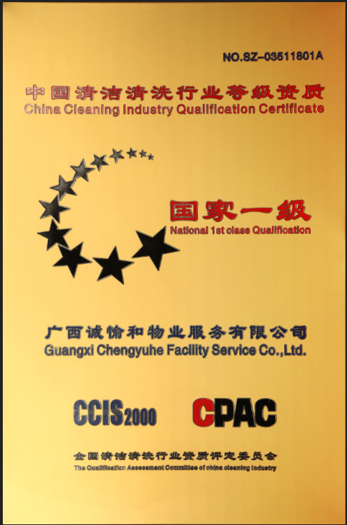 1533526487900085.png 清潔清洗行業(yè)國家一級資質(zhì).png